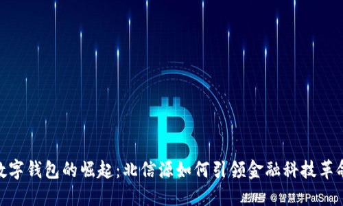 数字钱包的崛起：北信源如何引领金融科技革命