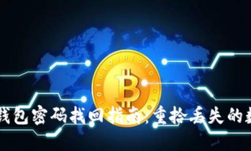 区块链钱包密码找回指南：重拾丢失的数字资产