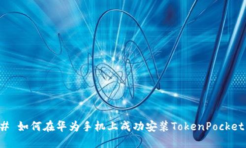 ### 如何在华为手机上成功安装TokenPocket钱包