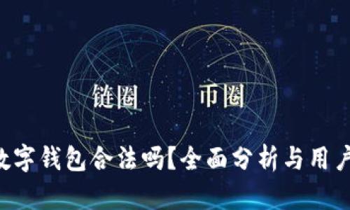 Flic数字钱包合法吗？全面分析与用户指南