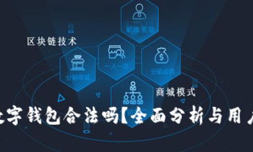 Flic数字钱包合法吗？全面分析与用户指南