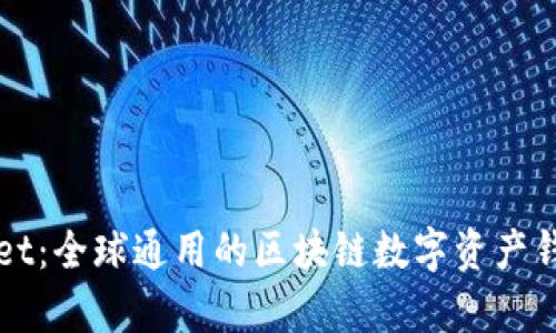 TPWallet：全球通用的区块链数字资产钱包解析