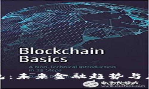 数字钱包：未来金融趋势与应用分析