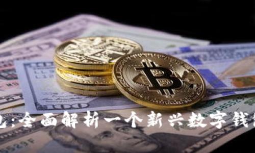 TP钱包:全面解析一个新兴数字钱包公司