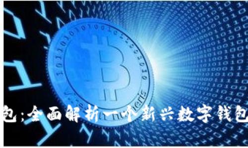 TP钱包：全面解析一个新兴数字钱包公司