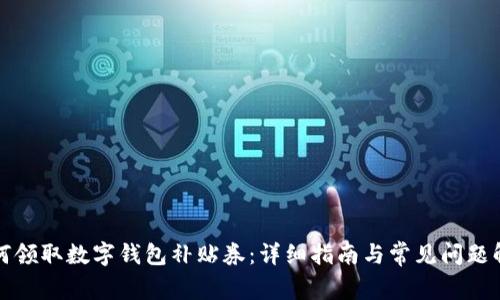 如何领取数字钱包补贴券：详细指南与常见问题解析