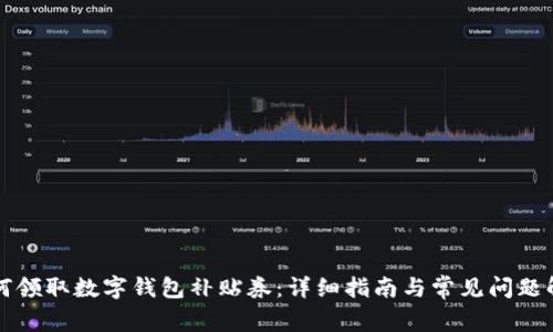 如何领取数字钱包补贴券：详细指南与常见问题解析