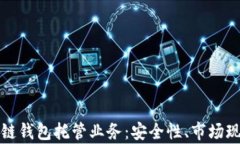 全面解析区块链钱包托管