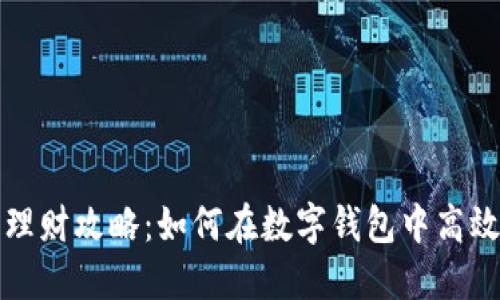 数字钱包理财攻略：如何在数字钱包中高效管理资产