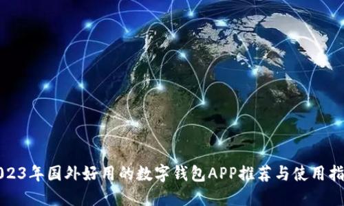 2023年国外好用的数字钱包APP推荐与使用指南