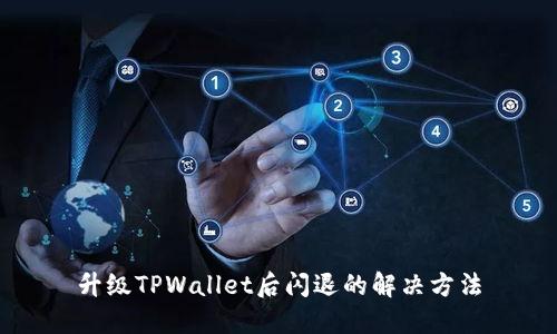 升级TPWallet后闪退的解决方法
