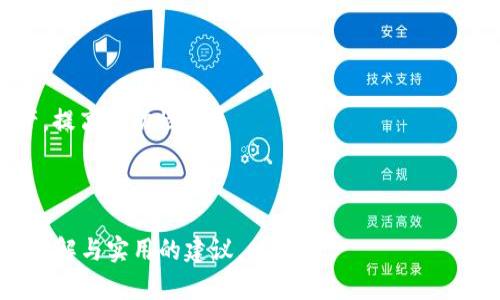   加密货币钱包的用途和选择指南 / 

 guanjianci 加密货币钱包, 数字货币存储, 钱包类型对比, 安全性 /guanjianci 

### 内容主体大纲

1. **引言**
   - 加密货币的兴起与发展
   - 钱包在加密货币生态中的重要性

2. **加密货币钱包的基本概念**
   - 什么是加密货币钱包？
   - 加密货币钱包的功能

3. **不同类型的加密货币钱包**
   - 热钱包与冷钱包的区别
   - 硬件钱包的优缺点
   - 软件钱包的种类
   - 纸质钱包的使用场景

4. **使用加密货币钱包的主要用途**
   - 数字资产存储
   - 进行日常交易
   - 投资与投机
   - 参与去中心化金融（DeFi）

5. **如何选择合适的加密货币钱包**
   - 安全性考虑
   - 钱包的易用性
   - 支持的币种
   - 社区声誉与开发背景

6. **确保加密货币钱包安全的策略**
   - 常见的安全威胁
   - 多重签名钱包的优势
   - 私钥管理的重要性

7. **未来加密货币钱包的发展趋势**
   - 隐私保护的改进
   - 交互体验的提升
   - 监管环境的变化

8. **总结**
   - 加密货币钱包的重要性
   - 未来的挑战与机遇

---

### 引言

加密货币的兴起与发展为全球金融领域带来了革新。在这个新兴生态系统中，加密货币钱包作为存储和管理数字资产的重要工具，正日益受到关注。

随着越来越多的人开始参与加密货币交易和投资，了解钱包的不同类型及其用途变得尤为重要。本文将全面探讨加密货币钱包的概念、用途以及如何选择和安全使用钱包，旨在帮助每位用户更好地管理他们的数字资产。

### 加密货币钱包的基本概念

#### 什么是加密货币钱包？

加密货币钱包是一种用于存储、发送和接收数字货币的工具。与传统钱包不同，加密货币钱包并不直接存储货币，而是储存用户的私钥和公钥。这些密钥是访问和管理用户数字资产的必要条件。

#### 加密货币钱包的功能

加密货币钱包的基本功能包括存储功能、交易功能和账户管理功能。用户通过钱包可以轻松发送和接收加密货币，查看资产余额，并参与去中心化金融（DeFi）项目。

### 不同类型的加密货币钱包

#### 热钱包与冷钱包的区别

热钱包是指连接互联网的电子钱包，适合频繁交易；而冷钱包是离线设备，提供更高的安全性。选择不同类型的钱包主要取决于用户的需求，如交易频率与安全性要求。

#### 硬件钱包的优缺点

硬件钱包通过物理设备存储用户的私钥，具有极高的安全性，是长时间存储加密货币的理想选择。然而，相比软件钱包，硬件钱包通常价格较高，不够便捷。

#### 软件钱包的种类

软件钱包分为桌面钱包、移动钱包和在线钱包。桌面钱包适合电脑用户，而移动钱包则便于在手机上管理数字资产。在线钱包则可以通过浏览器访问，相对简单，但安全性较低。

#### 纸质钱包的使用场景

纸质钱包是将用户的私钥和公钥印刷在纸上的存储方式，是一种极端的冷存储选项。适用于长期保存不常使用的数字资产。

### 使用加密货币钱包的主要用途

#### 数字资产存储

钱包的主要用途是安全地存储用户的加密货币。与银行账户类似，用户可以将资产存放在钱包中，确保资金的安全。

#### 进行日常交易

随着更多商家接受加密货币，钱包成为用户日常支付的工具。用户可以轻松完成支付和转账，提升交易效率。

#### 投资与投机

通过加密货币钱包，用户可以方便地进行投资与投机，抓住市场波动带来的机会。

#### 参与去中心化金融（DeFi）

DeFi是近年来加密领域的一大趋势，用户可以通过钱包参与流动性挖矿、借贷等金融活动。钱包在其中扮演着重要角色。

### 如何选择合适的加密货币钱包

#### 安全性考虑

选择一个安全性高的钱包非常重要，包括多重身份验证、备份和恢复功能等安全措施。

#### 钱包的易用性

用户界面的友好程度对用户体验至关重要。选择一个易于使用的钱包可以降低操作门槛。

#### 支持的币种

根据用户的需求，选择支持多种加密货币的钱包，以便于资产管理。

#### 社区声誉与开发背景

选择那些有良好社区口碑和活跃开发者支持的钱包，可以提高安全性和可靠性。

### 确保加密货币钱包安全的策略

#### 常见的安全威胁

加密货币钱包面临着许多安全威胁，如钓鱼攻击、恶意软件等。了解这些威胁可以帮助用户采取预防措施。

#### 多重签名钱包的优势

多重签名钱包需要多个密钥才能执行交易，这大大提高了安全性，适合需要多人共同管理的资产。

#### 私钥管理的重要性

用户必须妥善管理私钥，避免丢失或泄露，以确保资产安全。

### 未来加密货币钱包的发展趋势

#### 隐私保护的改进

未来的钱包将在隐私保护方面有更多的创新，用户将能更好地掌控自己的数字资产和交易记录。

#### 交互体验的提升

随着技术的发展，钱包的用户体验将不断，提供更便捷的操作流程。

#### 监管环境的变化

各国对加密货币的监管政策不断完善，这将影响钱包的开发与使用，用户需时刻关注政策动态。

### 总结

加密货币钱包是管理和保护数字资产的重要工具。随着市场的发展和技术的进步，钱包的功能与安全性会不断提升。了解其用途与选择合适的钱包，有助于每位用户更好地参与加密货币生态。

---

### 相关问题及其详细介绍

#### 问题1: 加密货币钱包的私钥是什么，如何管理？

##### 私钥的定义与重要性
私钥是加密货币钱包中最核心的部分，控制着钱包内资金的所有权。私钥的安全直接关系到数字资产的安全，用户必须妥善管理，以防止丢失或外泄。

##### 私钥的存储方式
用户可以选择将私钥存储在热钱包、冷钱包或者纸质钱包中。热钱包相对便利，但安全性较低；冷钱包如硬件钱包则具有较高的安全性能。纸质钱包适合长期保存不常用的资产。

##### 私钥的备份与恢复
定期备份私钥是非常重要的，用户应将备份保存在安全的地方，以防止意外丢失。如果丢失了私钥，用户将无法访问其钱包，资产将永远无法恢复。

##### 常见的私钥管理错误
错误地将私钥存储在不安全的地方，或者通过不安全的渠道分享私钥，都是常见的安全隐患。用户应该学习一些基本的安全知识，以防止这些错误的发生。

---

#### 问题2: 冷钱包和热钱包各自的优缺点是什么？

##### 冷钱包的特点
冷钱包是指离线的存储方式，主要以硬件钱包、纸质钱包等形式存在。由于其不连接互联网，极大地减少了黑客攻击的风险。

##### 冷钱包的优点
冷钱包的主要优点是安全性高，适合长期存储大量加密资产。用户只需在需要时进行连接，非常适合不频繁交易的用户。

##### 冷钱包的缺点
冷钱包相对使用不便，转账和交易需要多一步操作。此外，若丢失设备或纸质钱包，资产将无法恢复。

##### 热钱包的特点
热钱包是指连接互联网的电子钱包，通常用于频繁交易。软件钱包和在线钱包都属于热钱包的范畴。

##### 热钱包的优点
热钱包使用方便，适合进行日常交易和管理。用户可以随时随地访问钱包，非常灵活。

##### 热钱包的缺点
安全性相对较低，容易受到网络攻击等安全威胁。因此，用户应谨慎使用，尤其是在存储大量资产时。

---

#### 问题3: 投资者如何选择加密货币钱包？

##### 明确需求
投资者在选择加密货币钱包时，需要首先明确自己的需求。例如，是否需要频繁交易、是否关注安全性等。

##### 评估钱包的安全性
选择拥有良好安全措施的钱包，诸如多重验证、加密存储等安全功能，能够有效降低资产风险。

##### 用户体验
钱包的界面友好程度直接影响使用体验。用户可以选择那些界面直观、操作简单的钱包，降低使用难度。

##### 查阅用户反馈
通过查阅论坛、社区等地方的用户反馈，了解不同钱包的使用情况和口碑，帮助做出更好的选择。

##### 支持币种的多样性
根据自己的投资策略，选择支持多种加密货币的钱包，以便于对多个资产进行管理。

---

#### 问题4: 如何确保加密货币钱包的安全？

##### 启用双重身份验证（2FA）
双重身份验证作为一种简单有效的安全措施，可以增加用户帐户被盗的难度。用户应在支持该功能的钱包上启用2FA。

##### 定期备份钱包数据
定期对钱包进行备份，以防发生意外时无法访问资产。备份应存储在安全的、不同于主设备的地方。

##### 保持软件更新
定期检查并更新钱包软件，确保使用最新的安全补丁，抵御潜在漏洞和攻击。

##### 避免公共Wi-Fi网络
在使用加密货币钱包时，应尽量避开公共Wi-Fi网络。公用网络可能被黑客监控，容易导致数据泄露。

##### 了解并防范钓鱼攻击
用户应保持警惕，避免点击可疑链接或提供个人信息。钓鱼攻击是最常见的网络威胁之一，了解其特征可以减少风险。

---

#### 问题5: 加密货币钱包在 DeFi 领域的应用是什么？

##### DeFi 的基本概念
去中心化金融（DeFi）是一种基于区块链技术的金融生态系统，通过智能合约提供无需中介的金融服务。钱包在这个过程中起到关键作用。

##### 钱包在 DeFi 中的角色
用户需通过加密货币钱包与 DeFi 协议交互。钱包提供了安全的身份验证、资产管理及交易功能，使用户能够顺利参与 DeFi 活动。

##### 参与流动性挖矿
用户通过钱包能参与流动性挖矿，提供资金支持，并获得相应的奖励。这项功能吸引了大批投资者参与。

##### 去中心化借贷平台的使用
利用钱包，用户可以将资产抵押用于借贷，获取额外的资金流动性。这改变了传统的借贷模式，提供了更高的灵活性。

##### NFT 的交易与管理
通过钱包，用户可以方便地管理和交易非同质化代币（NFT），参与艺术、游戏等多个领域的投资与收藏。

---

#### 问题6: 加密货币钱包的未来发展方向是什么？

##### 隐私保护技术的提升
未来，加密货币钱包将在隐私保护方面进行更多创新，如零知识证明等技术的利用，增强用户对交易隐私的控制。

##### 集成更多金融服务
钱包未来可能与更多金融服务结合，如保险、证券投资等，形成一站式金融管理服务，提升用户体验。

##### 用户体验的进一步
随着技术的发展，钱包在易用性和稳定性上将不断，以适应越来越多的用户需求。

##### 监管合规性的增强
针对加密货币的监管将不断趋严，钱包开发者需要顺应政策，确保合规性，降低法律风险。

##### 跨链功能的实现
未来钱包将越来越多地实现跨链资产管理，使用户能够更方便地操作不同区块链上的资产，提高流动性。

---

以上是围绕加密货币钱包用途的5200字内容框架与详细介绍。希望能为读者提供全面的理解与实用的建议。