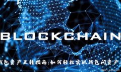 TP钱包资产互转指南：如何