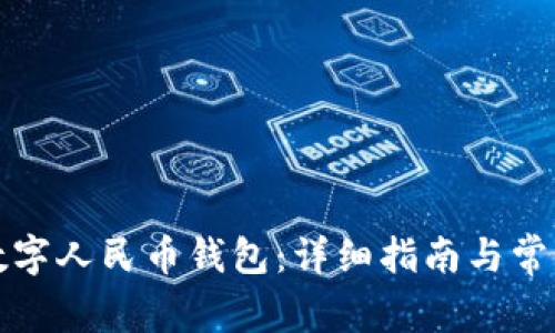 如何开通数字人民币钱包：详细指南与常见问题解答