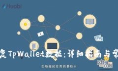 如何有效恢复TpWallet数据：详细指南与常见问题解