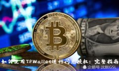 如何使用TPWallet进行闪兑授权: 完整指南