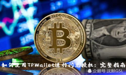 如何使用TPWallet进行闪兑授权: 完整指南