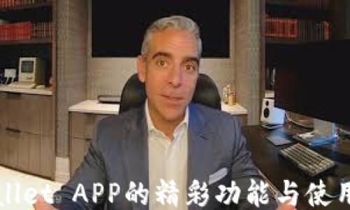
TPWallet APP的精彩功能与使用指南