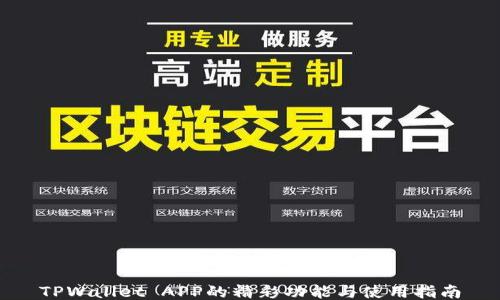 
TPWallet APP的精彩功能与使用指南