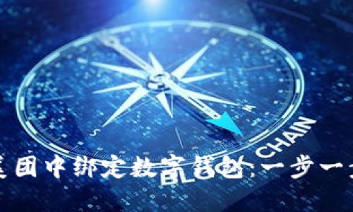 如何在美团中绑定数字钱包：一步一步的指导