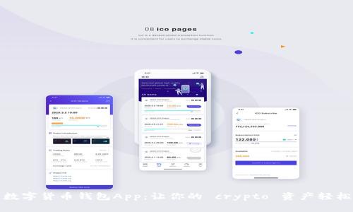 领英数字货币钱包App：让你的 crypto 资产轻松管理