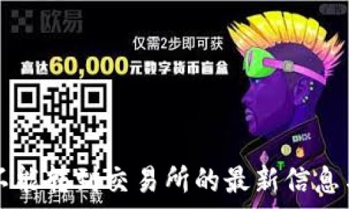   
tpwallet不能转到交易所的最新信息与处理办法