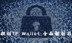 ADA如何提到TP Wallet：全面解析与用户指南