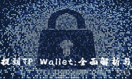 ADA如何提到TP Wallet：全面解析与用户指南