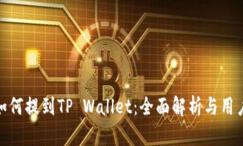 ADA如何提到TP Wallet：全面解析与用户指南