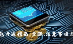 数字人民币钱包开通指南