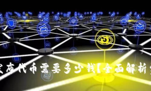 tpwallet发布代币需要多少钱？全面解析费用与流程