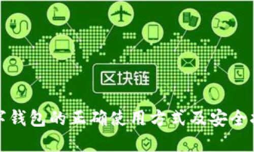 数字钱包的正确使用方式及安全指南