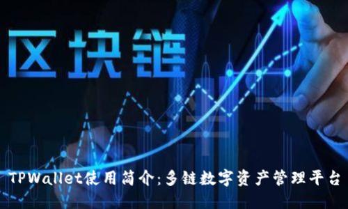 TPWallet使用简介：多链数字资产管理平台