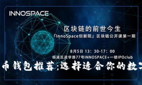 2023年数字货币钱包推荐：选择适合你的数字资产管理工具