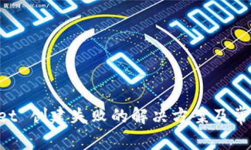 TokenPocket 创建失败的解决方案及常见问题解答