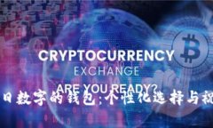 带有生日数字的钱包：个