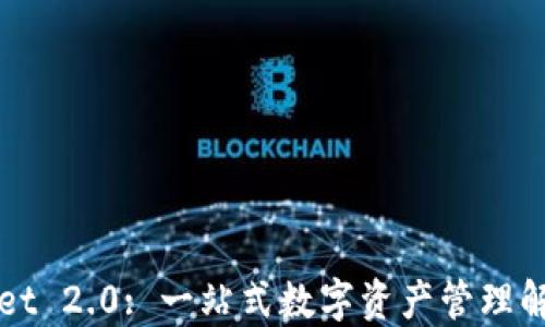 
TPWallet 2.0: 一站式数字资产管理解决方案