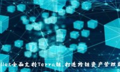 :TPWallet全面支持Terra链，打