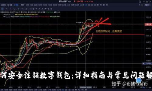 如何安全注销数字钱包：详细指南与常见问题解析