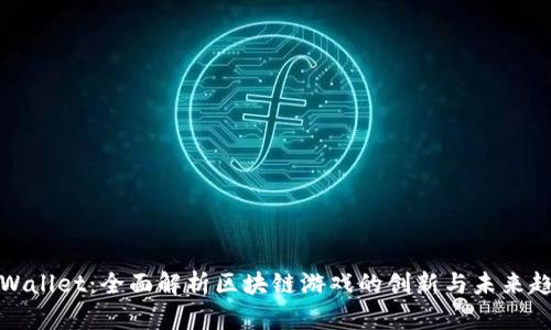 TPWallet：全面解析区块链游戏的创新与未来趋势