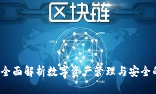 TPWallet：全面解析数字资产管理与安全的最佳选择