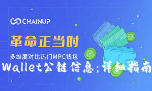 如何查看TPWallet公链信息：详细指南与资源汇总