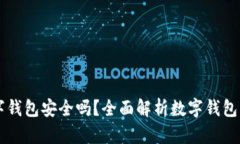 币汇数字钱包安全吗？全