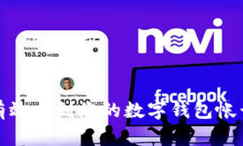 如何有效找到您的数字钱包帐号信息