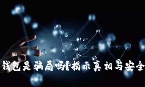 数字货币钱包是骗局吗？揭示真相与安全使用指南