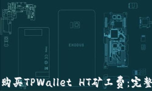 
如何购买TPWallet HT矿工费：完整指南