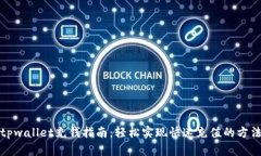 tpwallet充钱指南：轻松实现