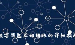 数字钱包互相转账的详细