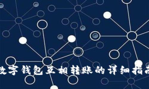 数字钱包互相转账的详细指南
