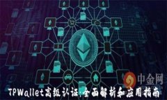 TPWallet高级认证：全面解析